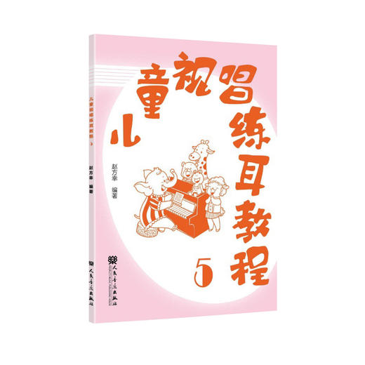 儿童视唱练耳教程5 商品图0