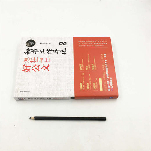 秘书工作手记2：怎样写出好公文（新时代·职场新技能）(QHDX) 商品图1