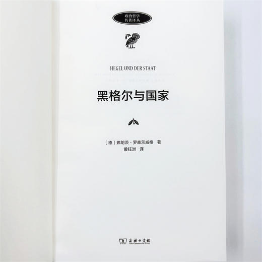 黑格尔与国家(政治哲学名著译丛) 商品图5