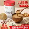 八珍粉 营养8+2一杯全到位 道地好原料醇香浓厚 顺滑细腻 商品缩略图4