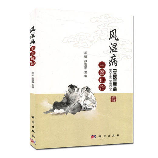 风湿病中医证治 商品图0