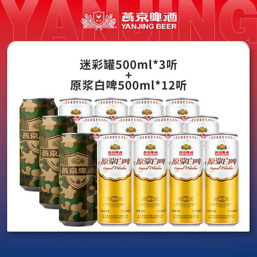 【组合装】燕京啤酒:原浆白啤 500ml*12听 +迷彩罐500ml*3听 商品图0