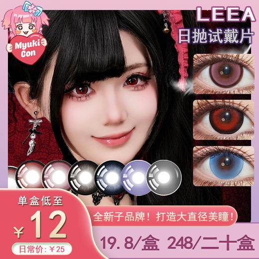 【试戴片】LEEA莉亚日抛 新品 魔女画廊红/魔女画廊粉/魔女画廊棕 笼中梦红/笼中梦棕/笼中梦蓝 纯净岛青/纯净岛蓝/纯净岛紫/纯净岛棕/纯净岛灰 COS显色同款 14.5mm大直径美瞳 万圣节红瞳 商品图0