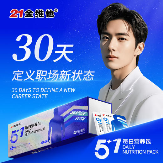 养出年轻感！21金维他 5+1每日营养包 懒人营养包 多方位补充全天基础营养 男士款/女士款 30包/盒  商品图4
