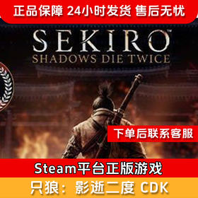 【积分兑礼】只狼影逝二度 CDK-Sekiro: Shadows Die Twice