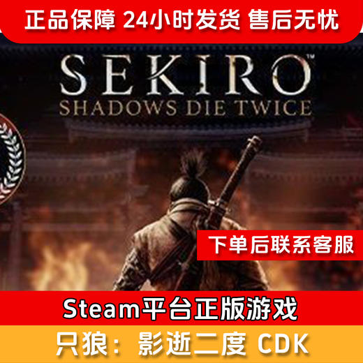 【积分兑礼】只狼影逝二度 CDK-Sekiro: Shadows Die Twice 商品图0
