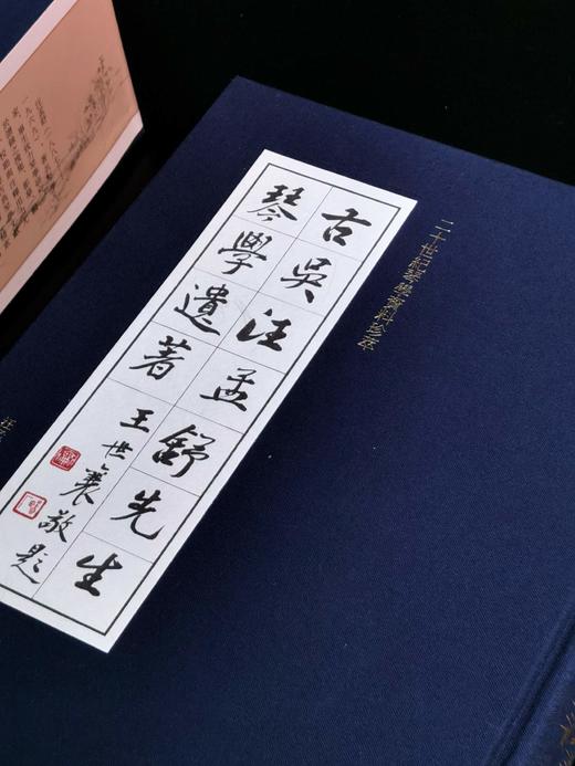 【周五发货】《古吴汪孟舒先生琴学遗著》，16开，一函两册，布面精装，汪孟舒著，中华书局2013年一版一印，定价380元，售价：130元。 商品图2