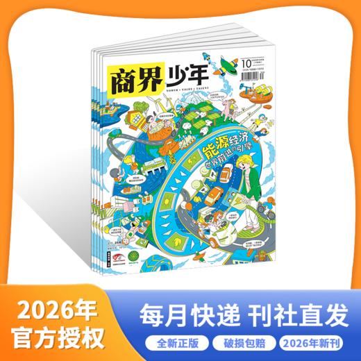 商界少年【2026年】整年刊 【下单48h会发订阅通知单，正刊需要26年才出刊后发出，共计12期，每月月底左右发货】(AYB) 商品图0
