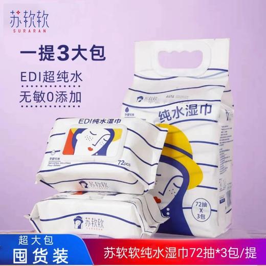 72抽*3包苏软软纯水湿巾 EDL超纯水 无敏0添加 商品图0