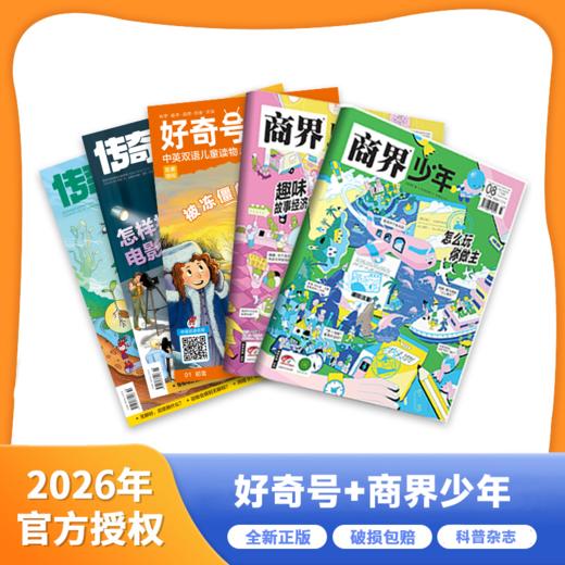 《好奇号》+《商界少年》2026年1月开始发货 商品图1