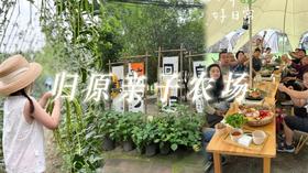 双流【归原亲子农场】吃玩一天，一价全包，烤肉/汤锅午餐，喂小动物，蔬菜采摘，小猪赛跑，套鸭子，钓小黄鸭，疯狂挖土豆，9+亲子互动体验活动，当天活动奖品可免费带回家。