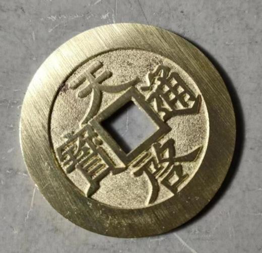 古法文创铸币  天启通宝十星 文房铜镇 QQH19 商品图4