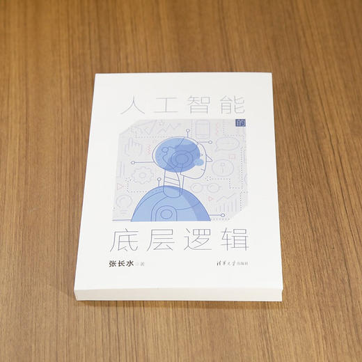 人工智能的底层逻辑(QHDX) 商品图2