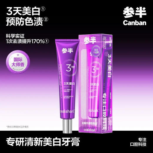 【牙膏】参半 专研清新美白牙膏(故事款扁管) 100g/支 商品图0