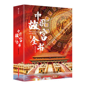 中国故宫全书（ZYYQ）