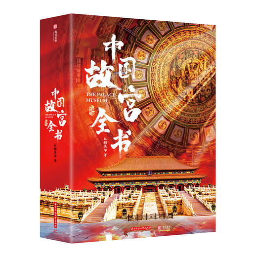中国故宫全书（ZYYQ） 商品图0