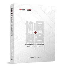 协同+融合——雄安新区大学片区全过程规划设计探索