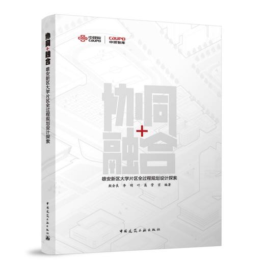 协同+融合——雄安新区大学片区全过程规划设计探索 商品图0