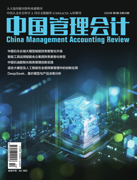 中国管理会计--期刊