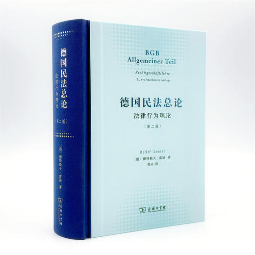 德国民法总论：法律行为理论(第二版) 商品图3
