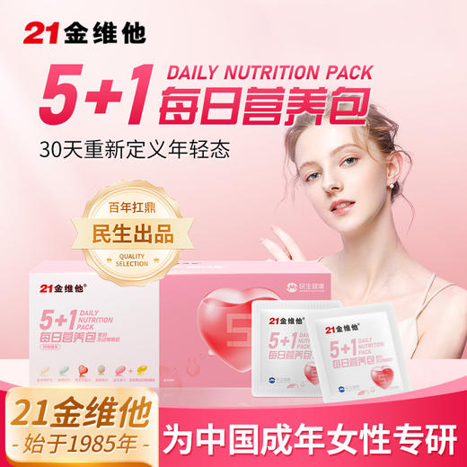 养出年轻感！21金维他 5+1每日营养包 懒人营养包 多方位补充全天基础营养 男士款/女士款 30包/盒  商品图1