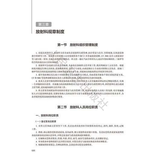 放射科诊疗质控标准与管理规范 中华医学会放射学分会 中国医师协会放射医师分会 等编 西医 放射医学9787117387057人民卫生出版社 商品图4