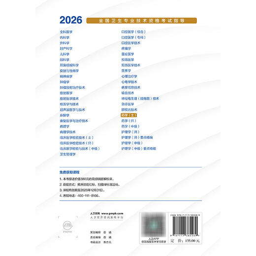 2026全国卫生专业技术资格考试指导——药学（士）全国卫生专业技术资格考试用书编写专家委员会编写9787117385589人民卫生出版社 商品图2