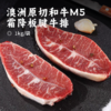 澳洲原切和牛M5霜降板腱牛排 | 牛排中的“牡蛎肉”肉质细嫩多汁 雪花丰富奶香浓郁 低脂低卡低热量 身材管理期千万不能错过的美食 商品缩略图0