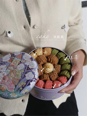 云顶曲奇（可邮寄）
邮寄不包邮，运费私聊客服哈