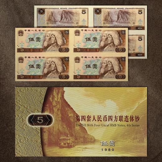 第四套人民币5元四方联连体钞 含80版钞一整张 商品图9