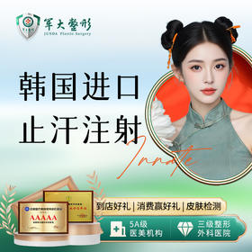 韩国进口腋臭（止汗）注射