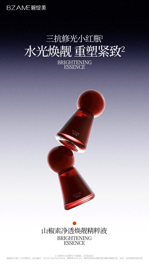 【春季焕新】碧绽美山椒素净透焕靓精粹液 30ml 商品图1