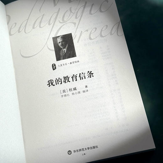 我的教育信条 杜威 大夏书系  精选适合中小学教师阅读的杜威著作 商品图5