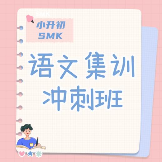 25秋冬 SMK语文集训刷题班 商品图0