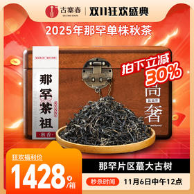 仅余最后1斤！！【那罕茶祖秋香】2025年那罕单株秋茶，原料来源于：那罕组46号茶农：李贵宏家，那罕片区蕞大古树，古粉特别福利，500克/份