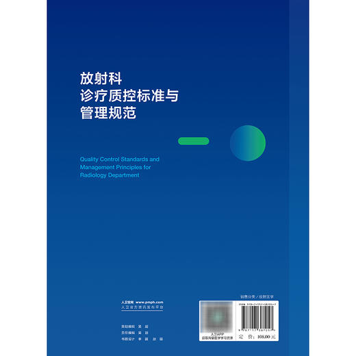 放射科诊疗质控标准与管理规范 中华医学会放射学分会 中国医师协会放射医师分会 等编 西医 放射医学9787117387057人民卫生出版社 商品图2
