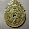 古法文创铸币  海屋添寿寿胜南山  QQH48 商品缩略图0
