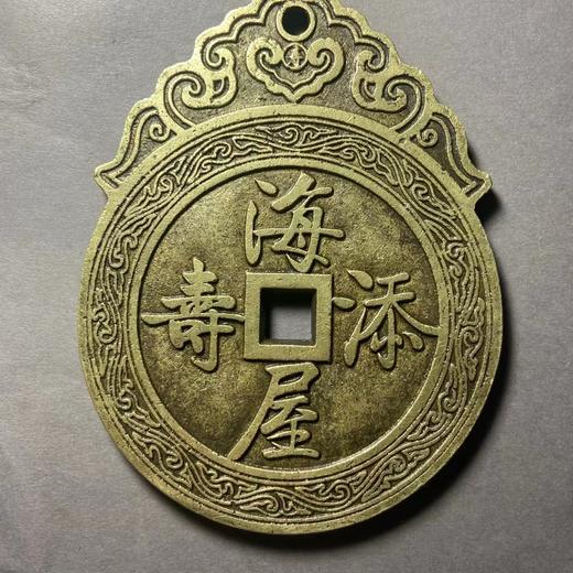 古法文创铸币  海屋添寿寿胜南山  QQH48 商品图0