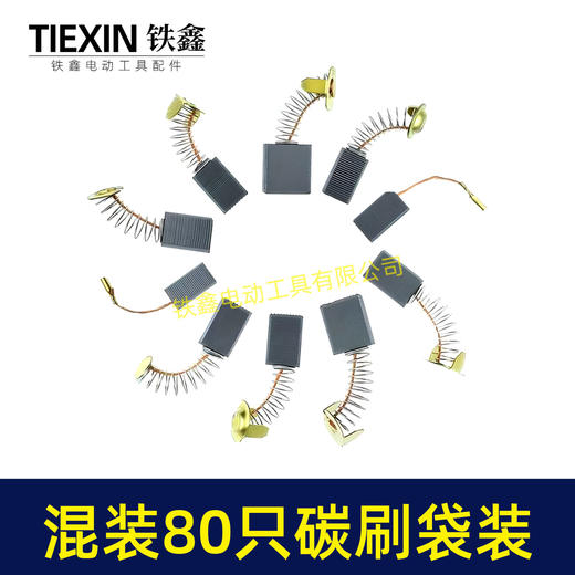 【货号08113】常规电动工具碳刷角磨机电锤电镐切割机电圆锯碳刷80PC碳刷80只装电刷 商品图3