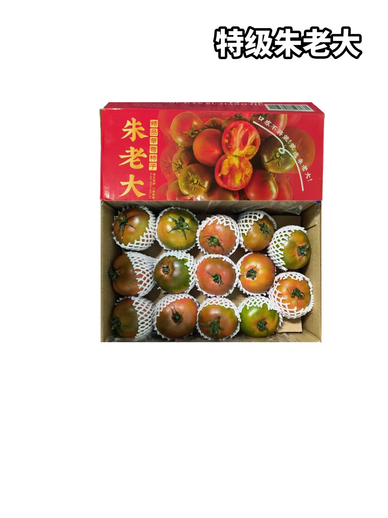 朱老大特级草莓柿子　红箱　整箱净重4.5斤