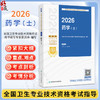 2026全国卫生专业技术资格考试指导——药学（士）全国卫生专业技术资格考试用书编写专家委员会编写9787117385589人民卫生出版社 商品缩略图0