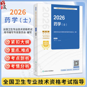 2026全国卫生专业技术资格考试指导——药学（士）全国卫生专业技术资格考试用书编写专家委员会编写9787117385589人民卫生出版社