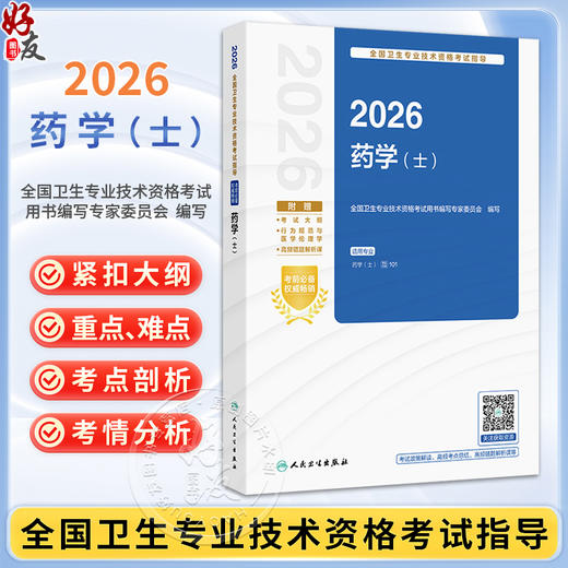 2026全国卫生专业技术资格考试指导——药学（士）全国卫生专业技术资格考试用书编写专家委员会编写9787117385589人民卫生出版社 商品图0