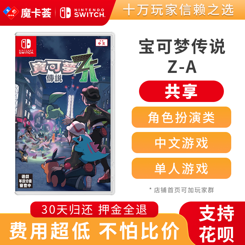 【共享】宝可梦传说Z-A-Switch1代游戏卡