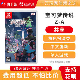 【共享】宝可梦传说Z-A-Switch1代游戏卡