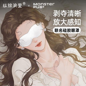 纵锦浪里硅胶眼罩遮光视觉剥夺白夜魔抑菌情趣调教前戏撩拨眼罩
