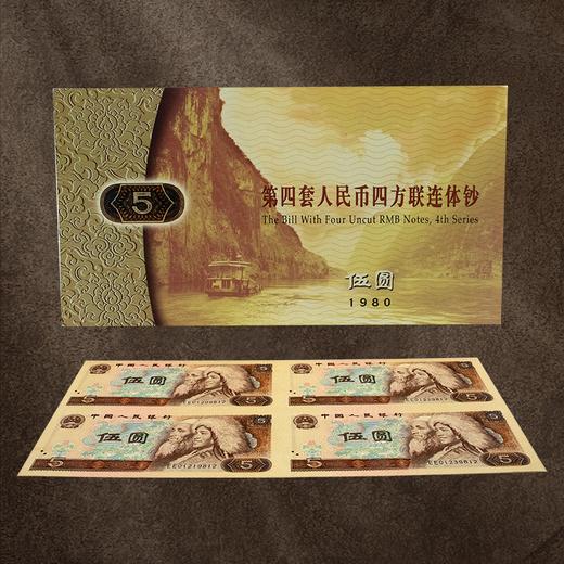 第四套人民币5元四方联连体钞 含80版钞一整张 商品图4
