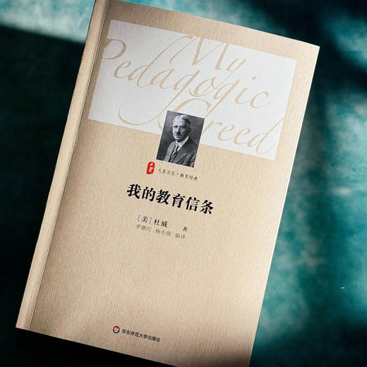 我的教育信条 杜威 大夏书系  精选适合中小学教师阅读的杜威著作 商品图4