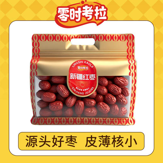 零时考拉新疆红枣350g/袋 源头好枣皮薄核小 肉厚核细一咬全是肉 商品图0