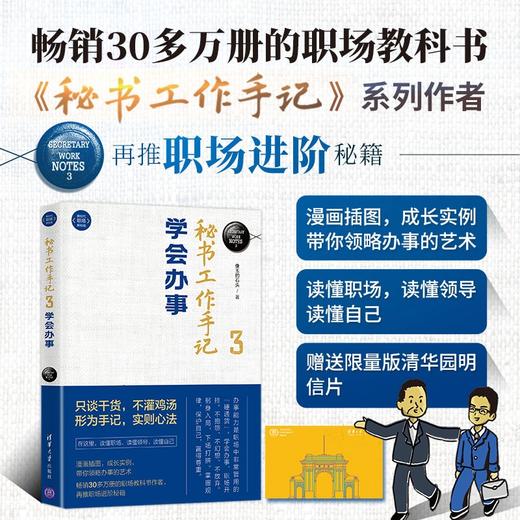 秘书工作手记3：学会办事（新时代·职场新技能）(QHDX) 商品图2